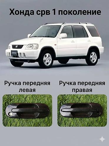 crv 2003: Ручки дверей для Honda CR‑V 1 поколения (2000 г.) - Назначение — 1