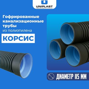 Трубы для водопровода: Гофрированные канализационные трубы Корсис Диаметр -115 мм Товар