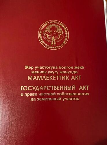 жер аренда бишкек: 423 соток, Бизнес үчүн, Кызыл китеп