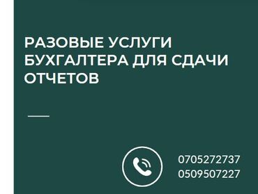 Бухгалтерские услуги: Бухгалтерские услуги | Подготовка налоговой отчетности