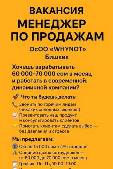 ищу работу менеджера по продажам: Талап кылынат Сатуу боюнча менеджер, Иш тартиби: Беш күндүк, Толук жумуш күнү, Сатуудан %