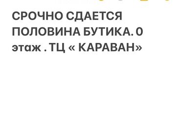 централ парк: Ижарага берем Бутик, 20 кв. м, Караван, Ремонту менен, Иштеп жаткан, Жабдуулары менен