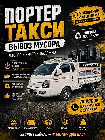 Заказать Хендай портер, Вывоз строй мусора, C грузчиком