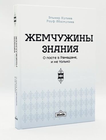 Коран и исламская литература: Книга о посте. Очень хорошая книга, полезная