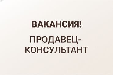 срочно требуется учитель английского языка: Принимаем продавец консультанты со знанием кыргызского языка, опытам