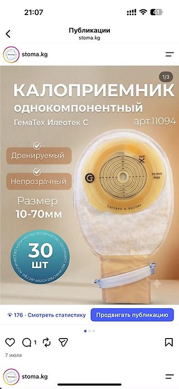 Другой электротранспорт: Калоприемник Абуцел Однокомпонентные калоприёмники (дренируемые — 7