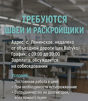 ночная смена официант: Требуются: швеи и раскройщики 📍 Адрес: с. Ленинское, недалеко от