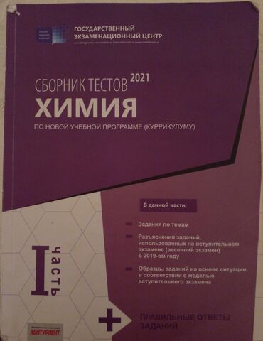куррикулум тесты: Химия Тесты 11 класс, 1 часть, 2021 год