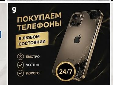 Техника жана электроника: Сервис скупки телефонов 24/7 - Покупаем телефоны в любом состоянии — 1