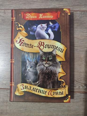 сумерки: Книги Коты-Воители, продаются поштучно. Твердый переплет, отличное — 9