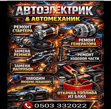Автоэлектрик и автомеханик Услуги: - Ремонт стартера - Ремонт