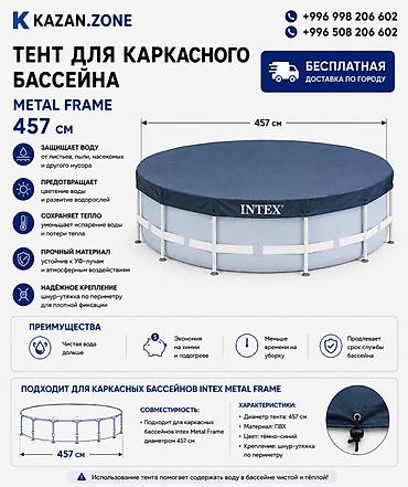 Бассейны: Тент для каркасного бассейна Intex Metal Frame 457 см Назначение: - — 1