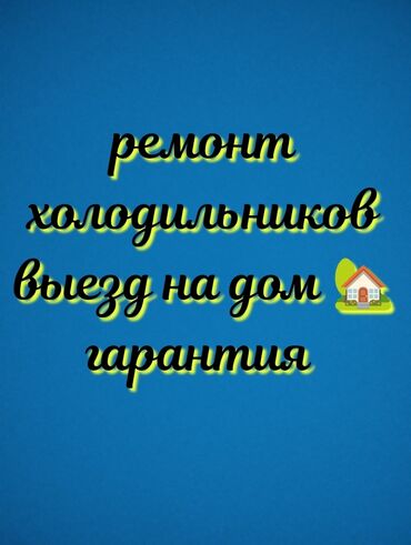 услуги ремонт холодильников: Ремонт, заправка холодильников на дому. Мастер по ремонту