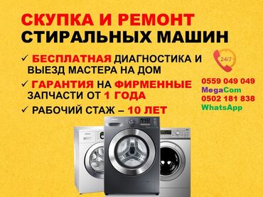 куплю стиральные машинки: Качественный ремонт стиральных машин