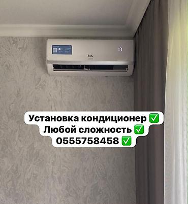 📍Бишкек 1️⃣ Главное качество✅ 2️⃣ Установка кондиционер ✅ 3️⃣ at lalafo.kg 📍Бишкек 1️⃣ Главное качество✅ 2️⃣ Установка кондиционер ✅ 3️⃣