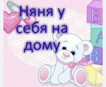 Детские сады, няни: Услуги няни на дому. Обеспечу заботливый уход за вашим ребенком в