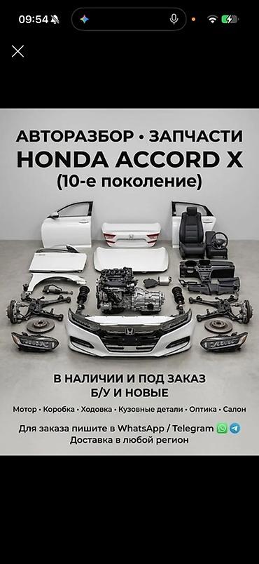 Авторазбор и запчасти для Honda Accord X (10-е поколение) - Б/у и