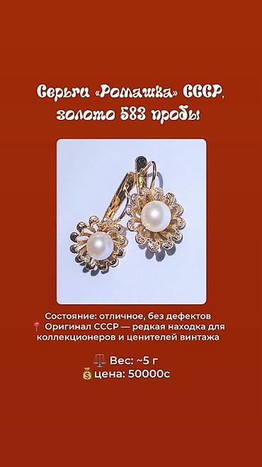 золотой колос: Серьги «Ромашка», СССР - Материал: золото 583 пробы - Оригинал — 1