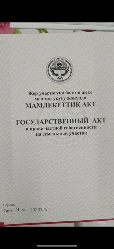 участок берлик: 2 соток, Бизнес үчүн, Кызыл китеп, Техпаспорт, Сатып алуу-сатуу келишими