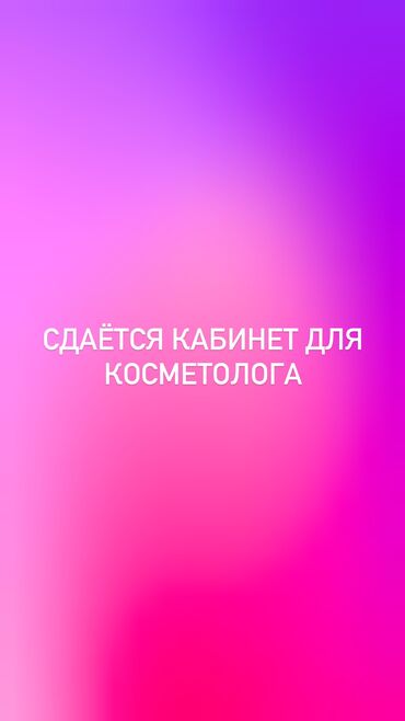 массажный салон: Косметолог. Аренда места. 4 мкр