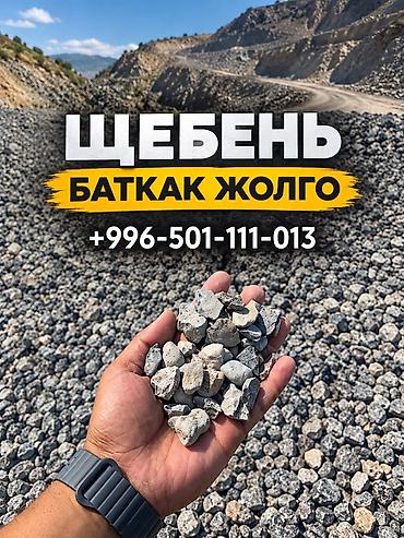 ЩЕБЕНЬ С КАРЬЕРА Качественный щебень для строительных и дорожных