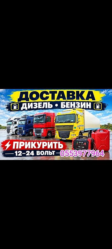 Доставка Бензин Дизель
Прикурить 12-24 Вольт at lalafo.kg Доставка Бензин Дизель
Прикурить 12-24 Вольт