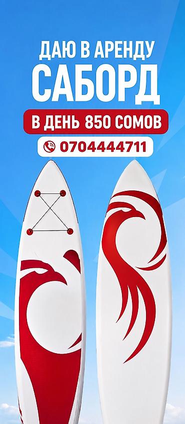 Суу транспорту: Сабборд (SUP) в аренду. - Тип: надувная доска для сап‑серфинга - — 1