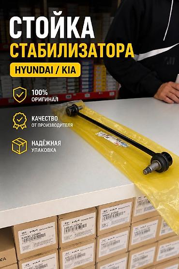 Стойка стабилизатора Hyundai 2020 г., Новый, Оригинал