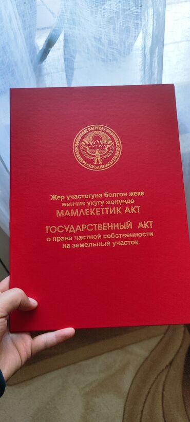 учкун 2 участок сатылат кызыл китеби бар: 1 соток, Курулуш, Кызыл китеп, Сатып алуу-сатуу келишими