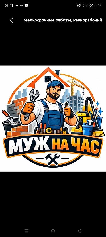 Мелкосрочные работы, Муж на час