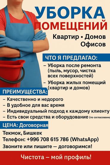 Другие строительные материалы: Забудьте о хлопотах – доверьте уборку нам! Мечтаете о сияющем доме, но at lalafo.kg Другие строительные материалы: Забудьте о хлопотах – доверьте уборку нам! Мечтаете о сияющем доме, но
