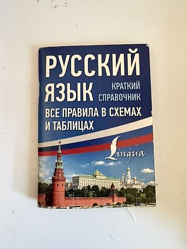 не нужное: Русский язык. Краткий справочник: «Все правила в схемах и таблицах» — 1