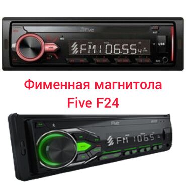 Магнитолы: Автомагнитола Five F24 R/G/W. Магнитола Five F24 R/G/W предлагает