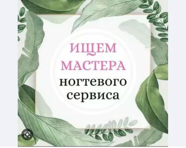 требуется мастер маникюра: Требуется мастер ногтевого сервиса . Ошский рынок. Беш-сары сити