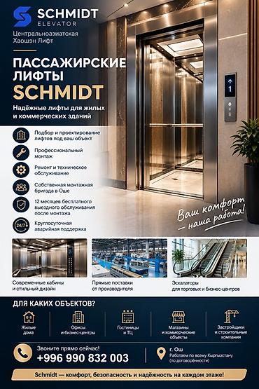 175 80 16: ПАССАЖИРСКИЕ И ГРУЗОВЫЕ ЛИФТЫ SCHMIDT | ПРОДАЖА И МОНТАЖ В ОШЕ 🏢 — 2
