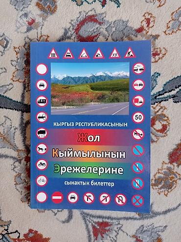 бродер: Подборка учебных пособий: - ПДД Кыргызстана — 2 издания: 1) «Кыргыз — 2