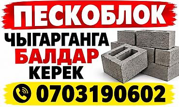 работа в аламедин 1: Требуются работники для производства пескоблоков. Задачи: - участие в — 1