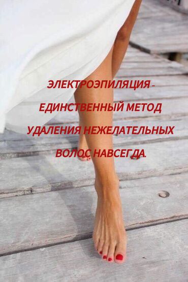 товары для похудения: Элетро Эпиляция- это метод перманентного удаления волос с помощью
