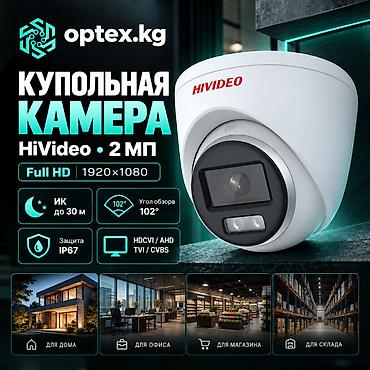 #Видеонаблюдение #Купольная аналоговая камера #HiVideo 2МП Купольная at lalafo.kg #Видеонаблюдение #Купольная аналоговая камера #HiVideo 2МП Купольная