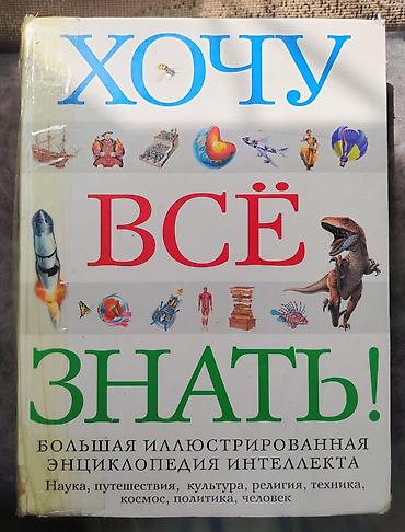 Ensiklopediyalar: Хочу все знать.Большая иллюстрированная энциклопедия интеллекта — 1