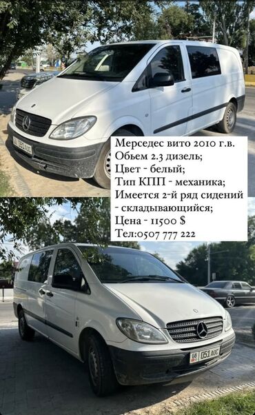 Mercedes-Benz: Mercedes-Benz Vito: 2010 г., 2.2 л, Механика, Дизель, Фургон