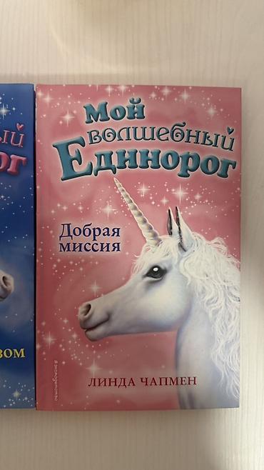 ever after high: Серия детских книг «Мой волшебный единорог» — Линда Чапмен. В набор — 4