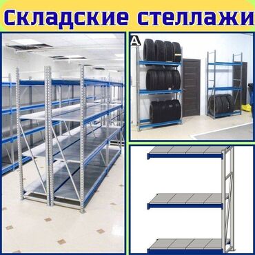 весы промышленные: Складские стеллажи, металлический стеллаж для склада, грузовой стеллаж