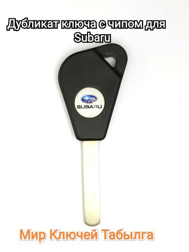 Аксессуары для авто: Изготовление дубликата ключа с чипом для Subaru. Для изготовления