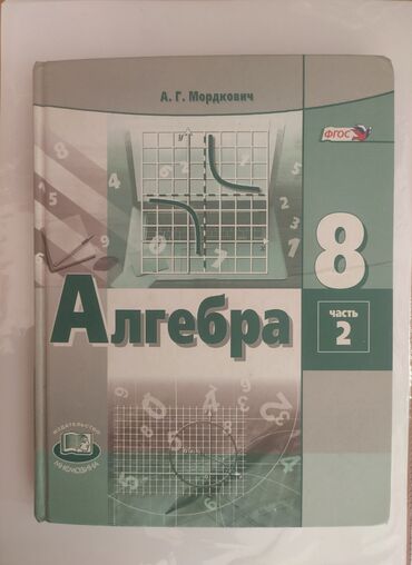 Алгебра: Алгебра учебник 8 класс, только 2 часть