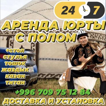 палатка для кемпинга: Аренда юрты, Каркас Деревянный, 85 баш, Казан, Стол, Стулья