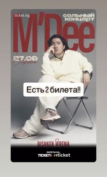 Кыймылсыз мүлк: Два билета на сольный концерт M’Dee. - Дата: 27.09 - Площадка