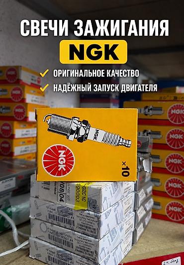Свечи зажигания NGK - Оригинальное качество от NGK - Надёжный запуск