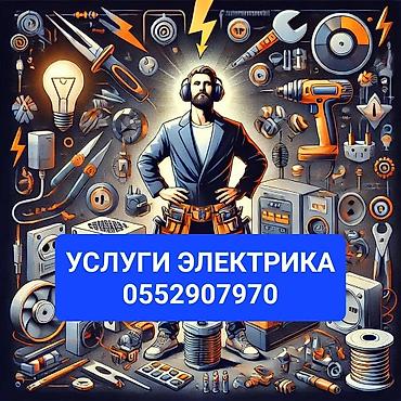 Электрик | Демонтаж электроприборов, Монтаж выключателей, Монтаж проводки Больше 6 лет опыта