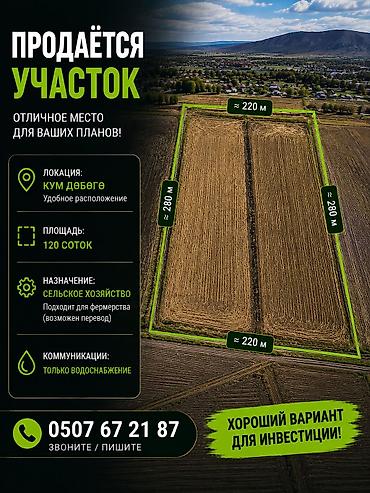 калыс ордо 1: 120 соток, Айыл чарба үчүн, Кызыл китеп — 1